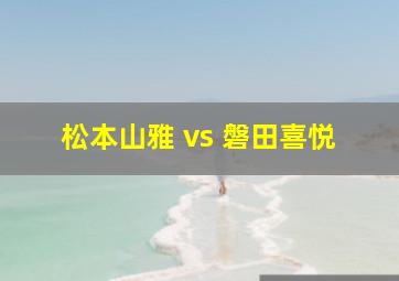 松本山雅 vs 磐田喜悦